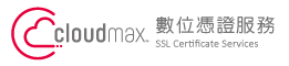 Cloudmax 匯智 SSL 數位憑證服務